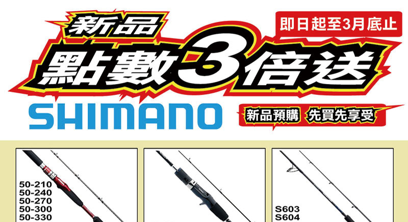 SHIMANO 3倍送 POP A4 800x436