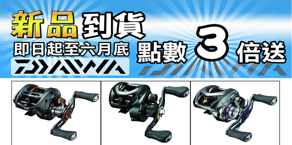 DAIWA6月新品點數加倍送-小圖