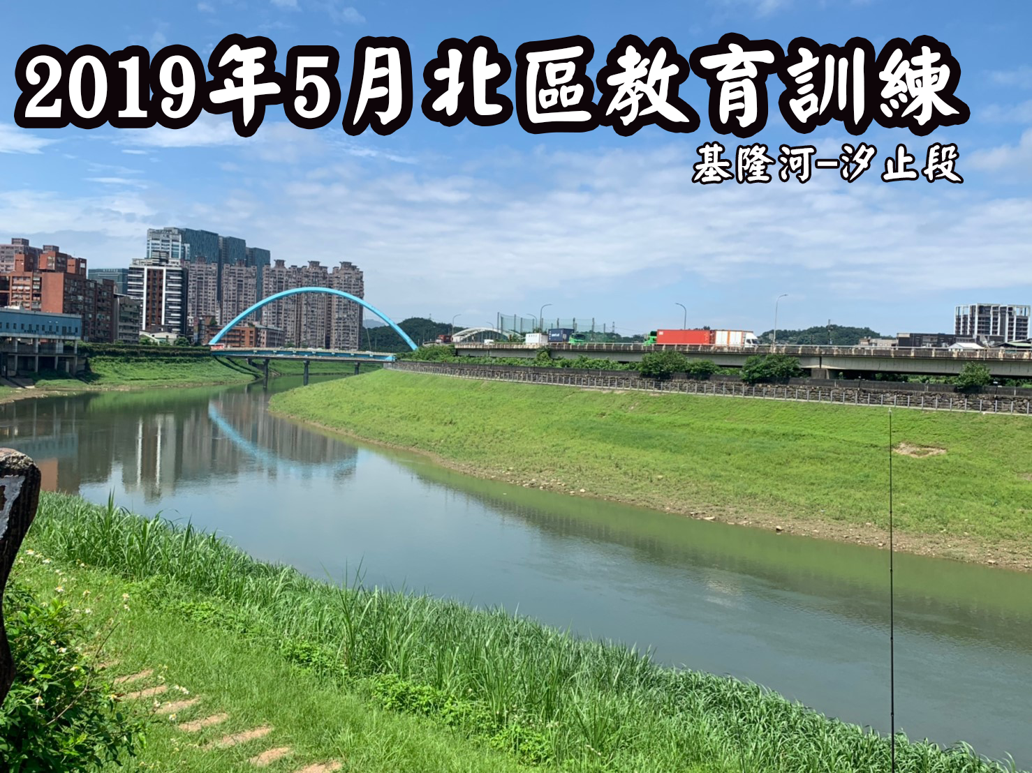 20190530基隆河汐止段淡水路亞鯰魚釣法_190531_0053