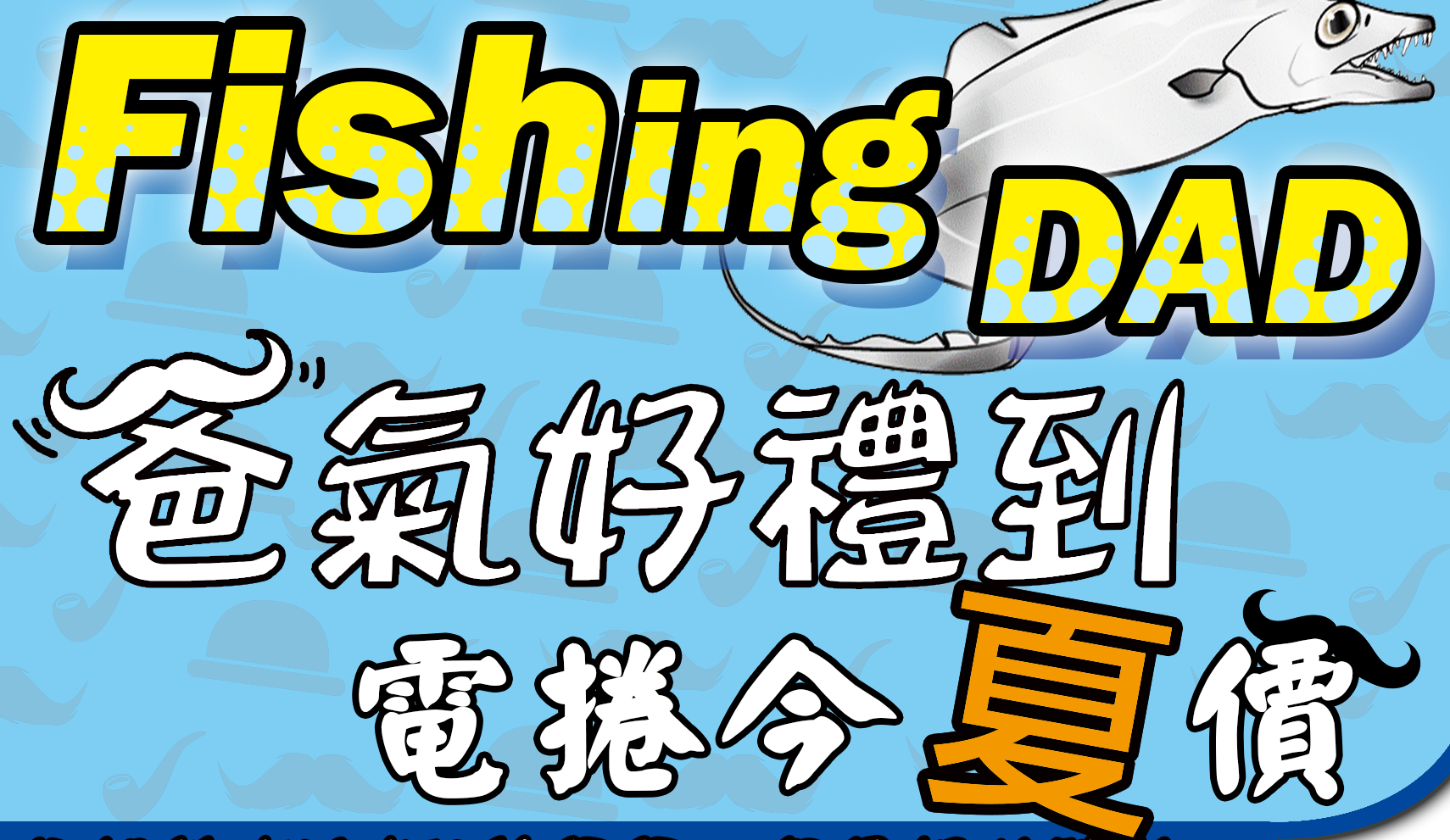 8月主軸 Fishing Dad