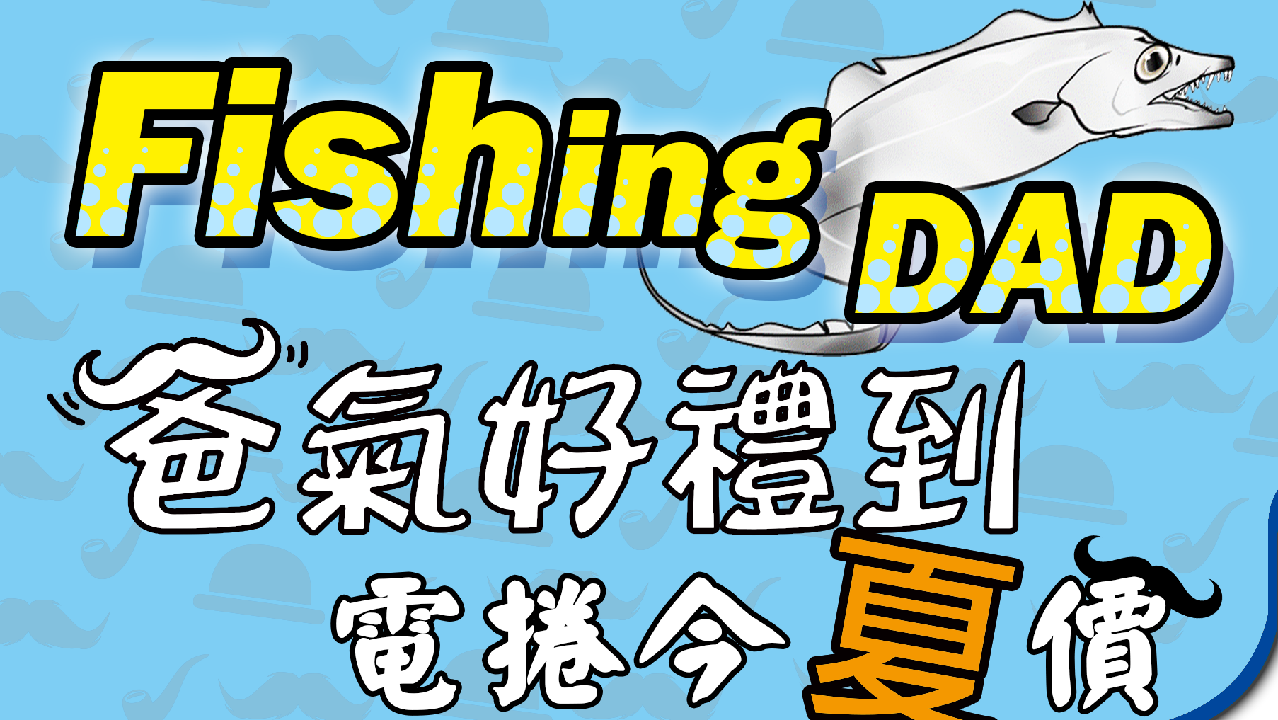 8月主軸 Fishing Dad