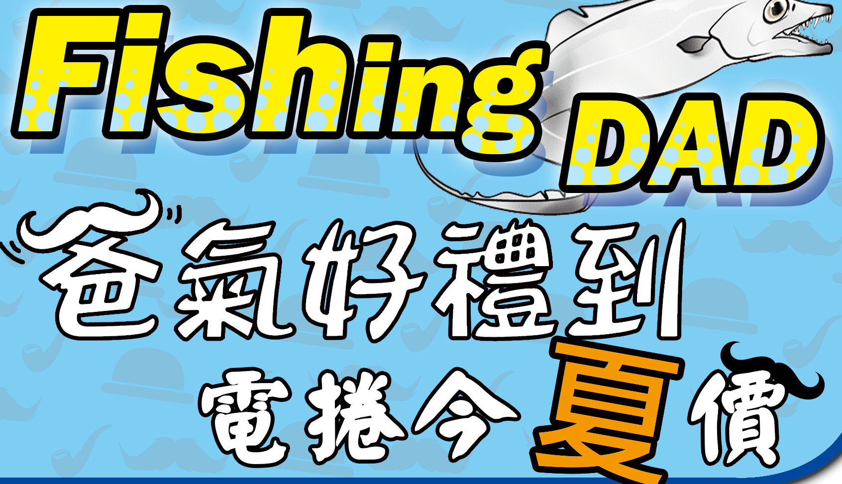 8月主軸 Fishing Dad