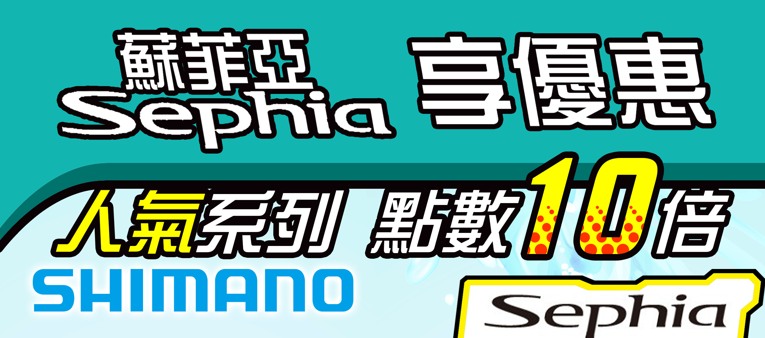 SEPHIA限時點數10倍送