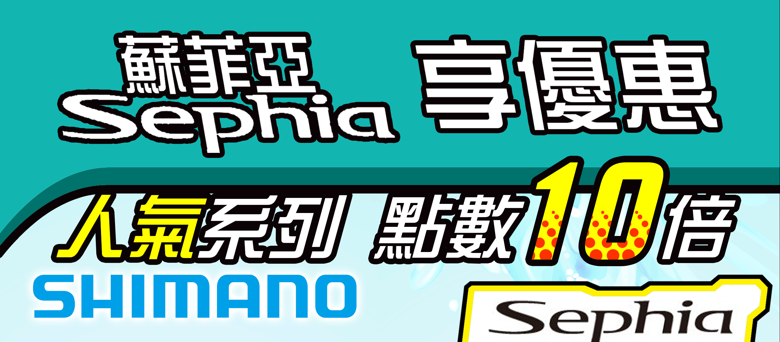 SEPHIA限時點數10倍送