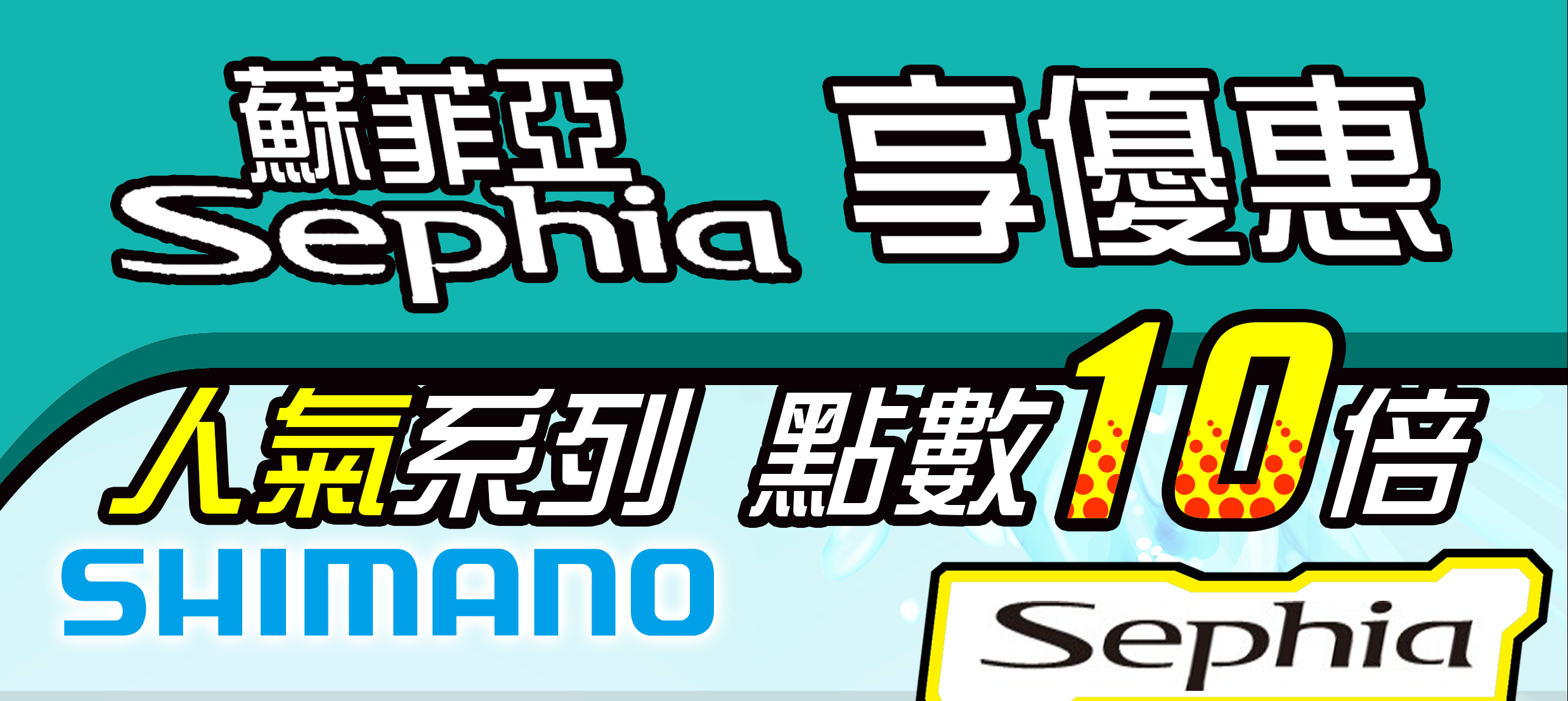 SEPHIA限時點數10倍送