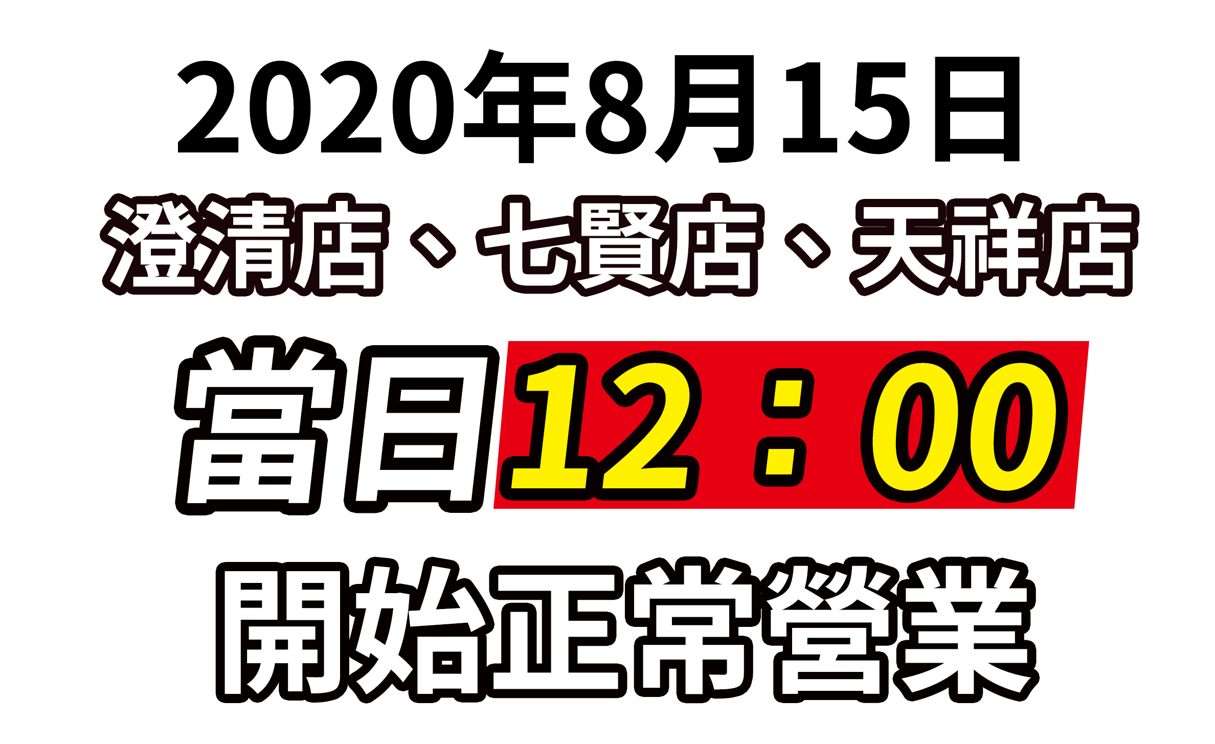 2020 選舉投票 下午營業