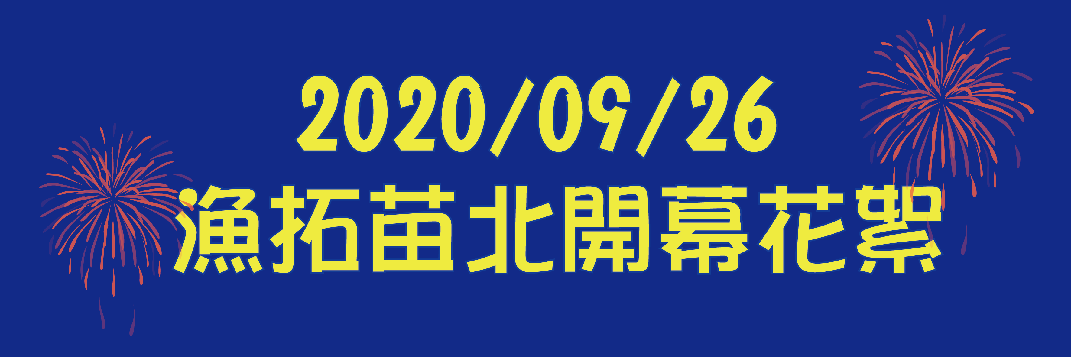 苗北開幕花絮-01