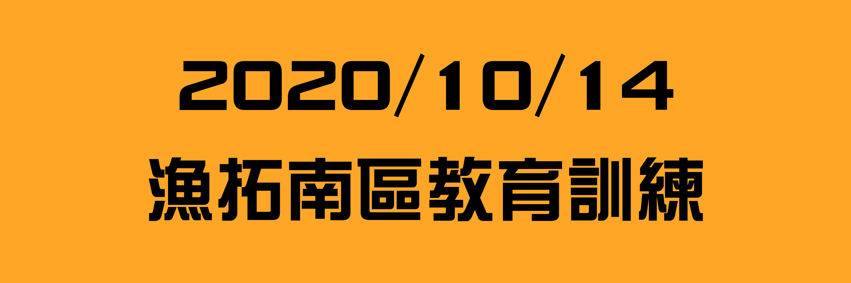 20201014南區教育訓練-01