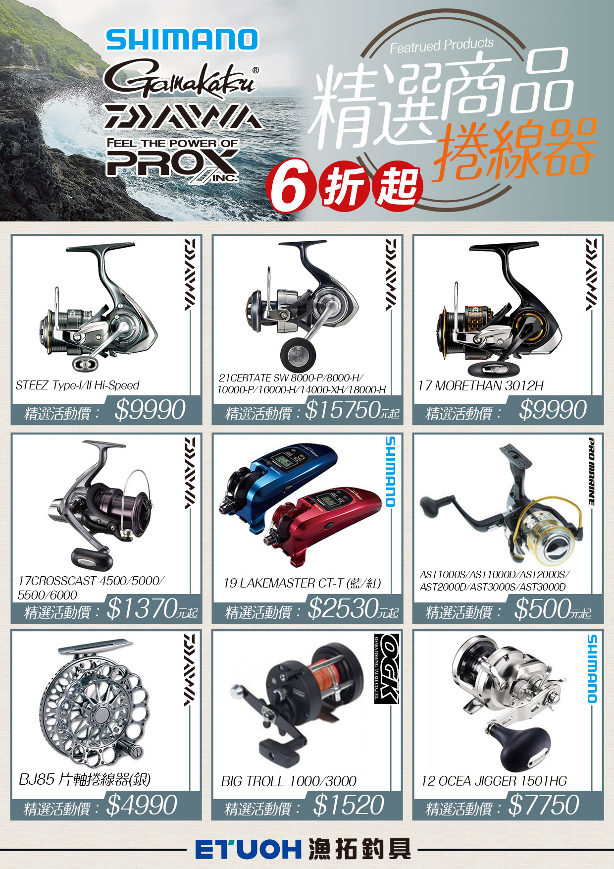 漁拓精選商品6折起-捲線器篇- ETUOH 漁拓企業股份有限公司