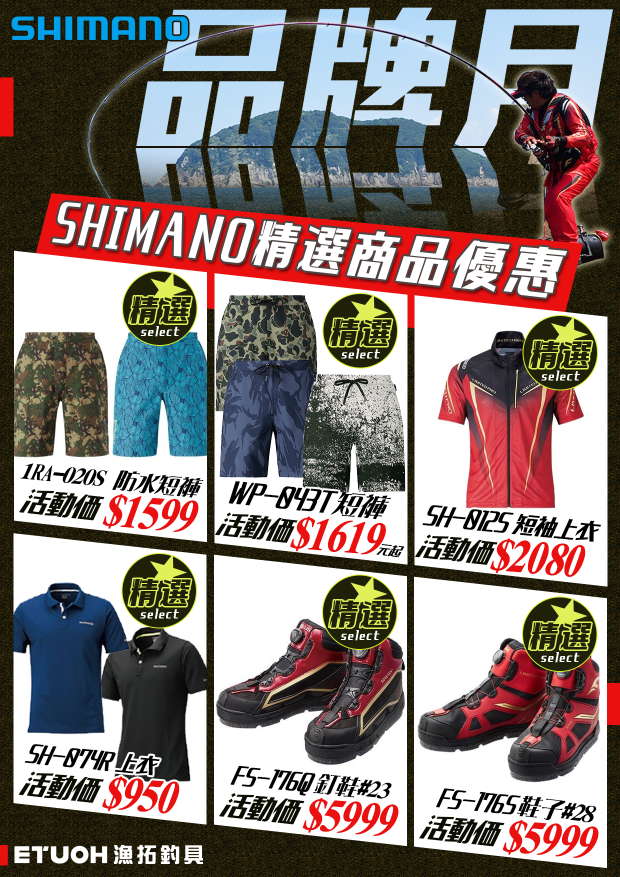 SHIMANO品牌月-5
