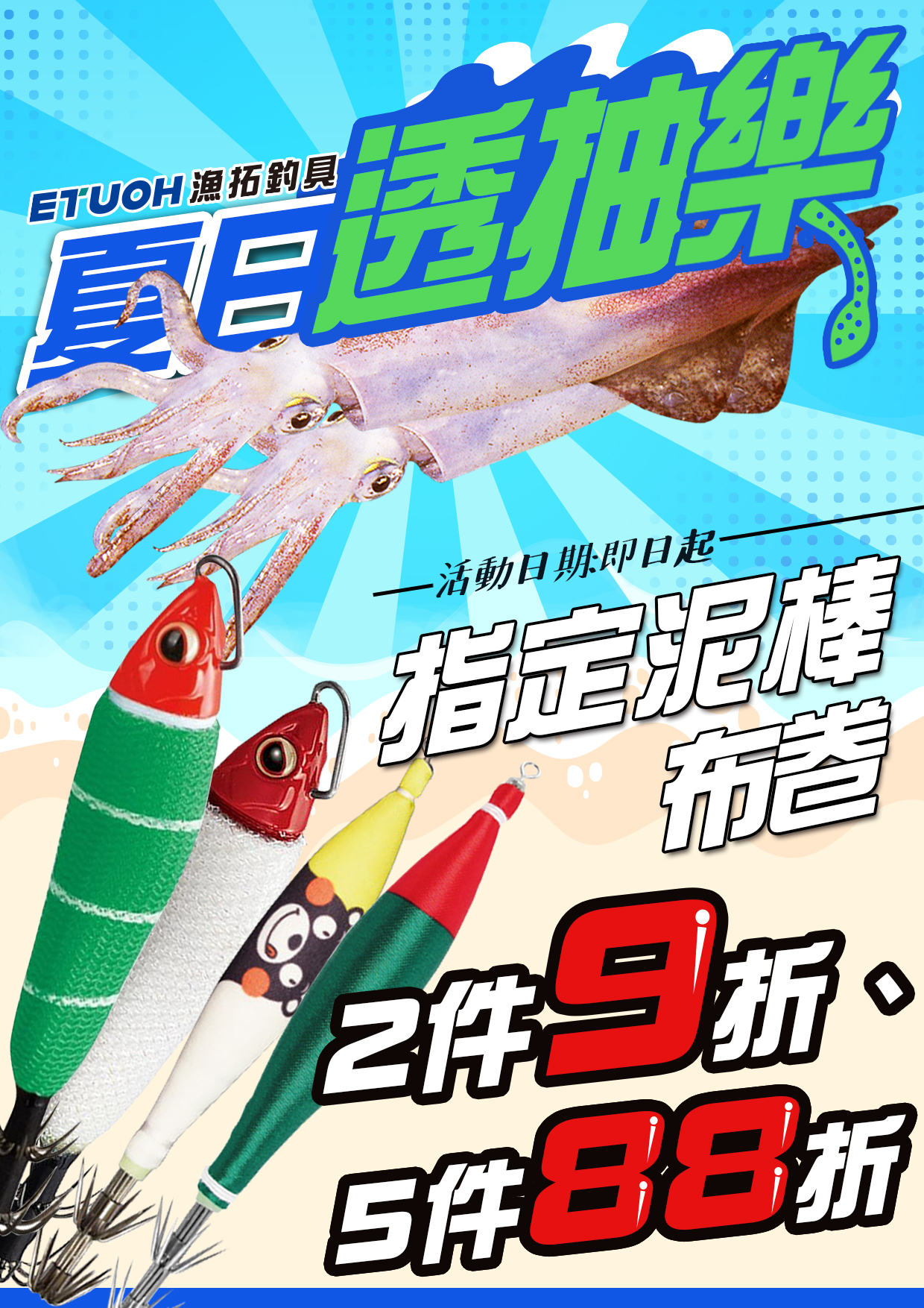 夏日透抽樂