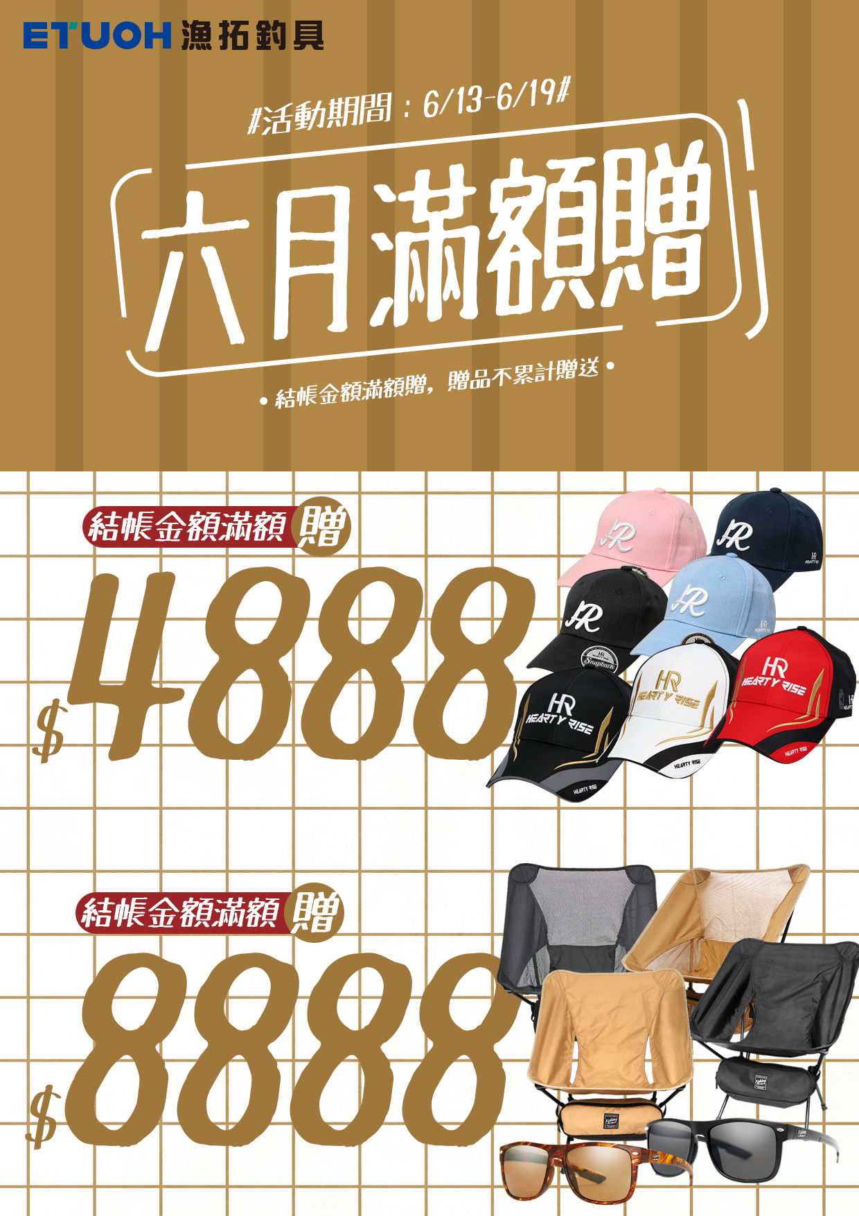 六月滿額贈