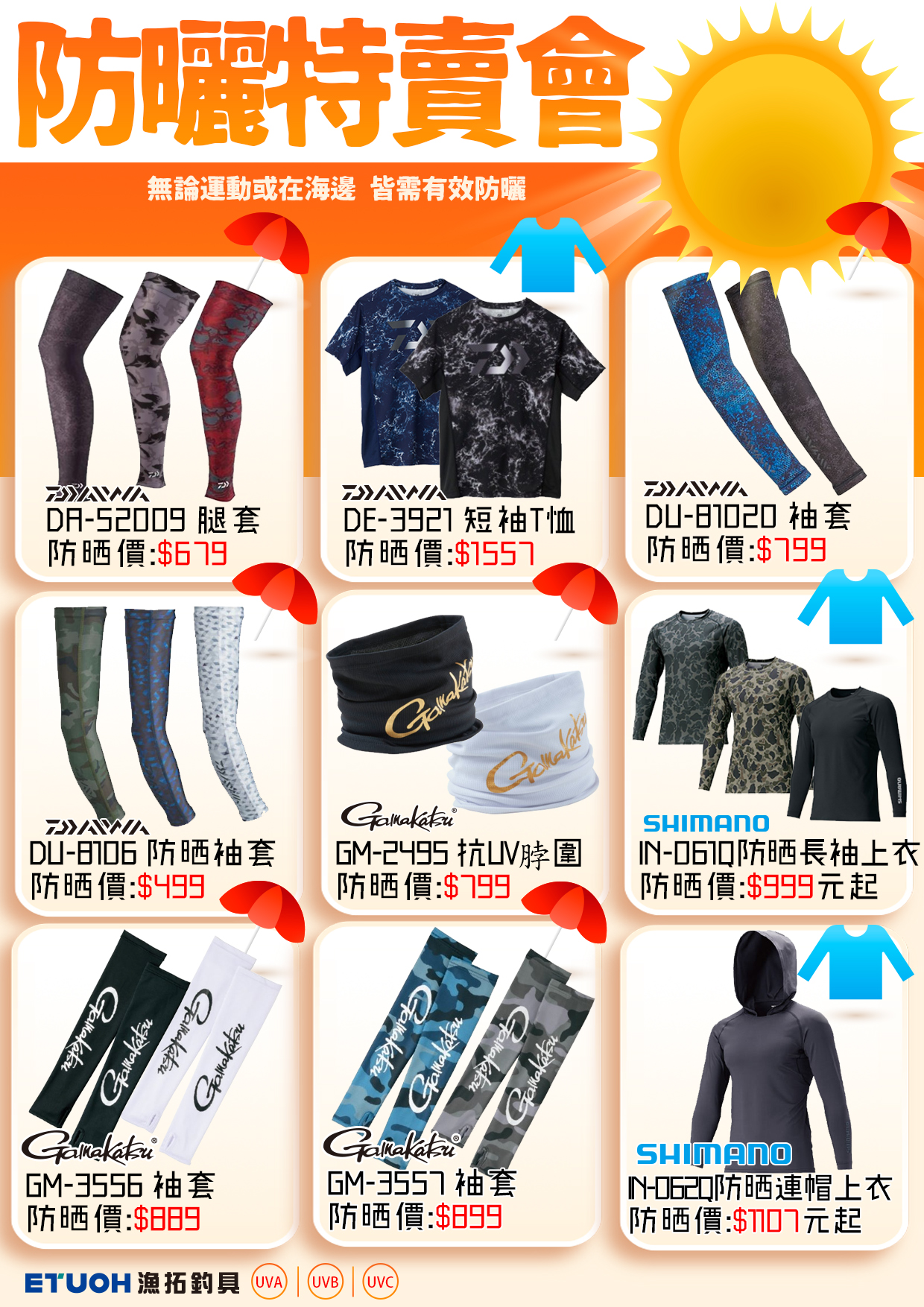 防曬特賣會