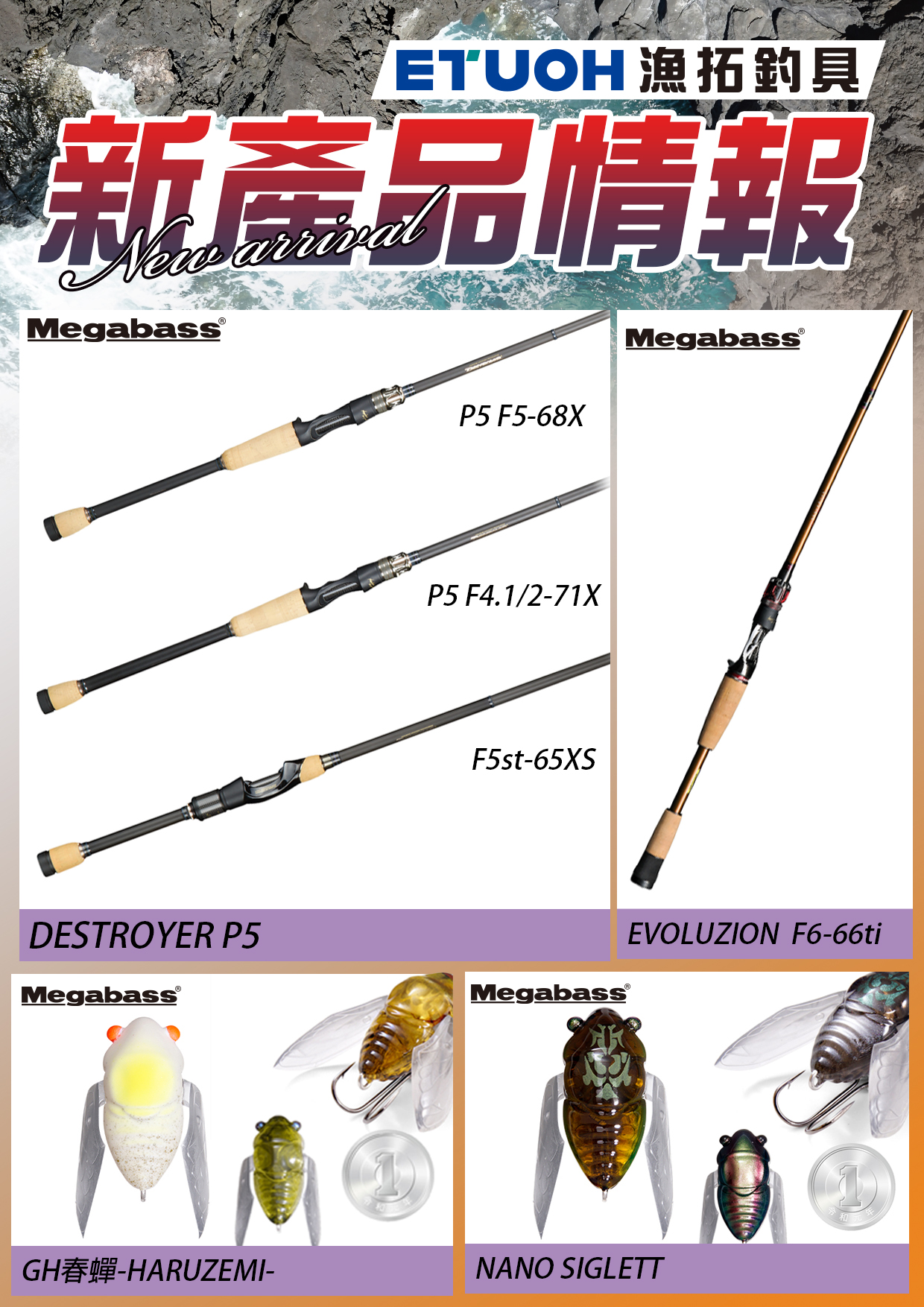 新產品情報MEGABASS