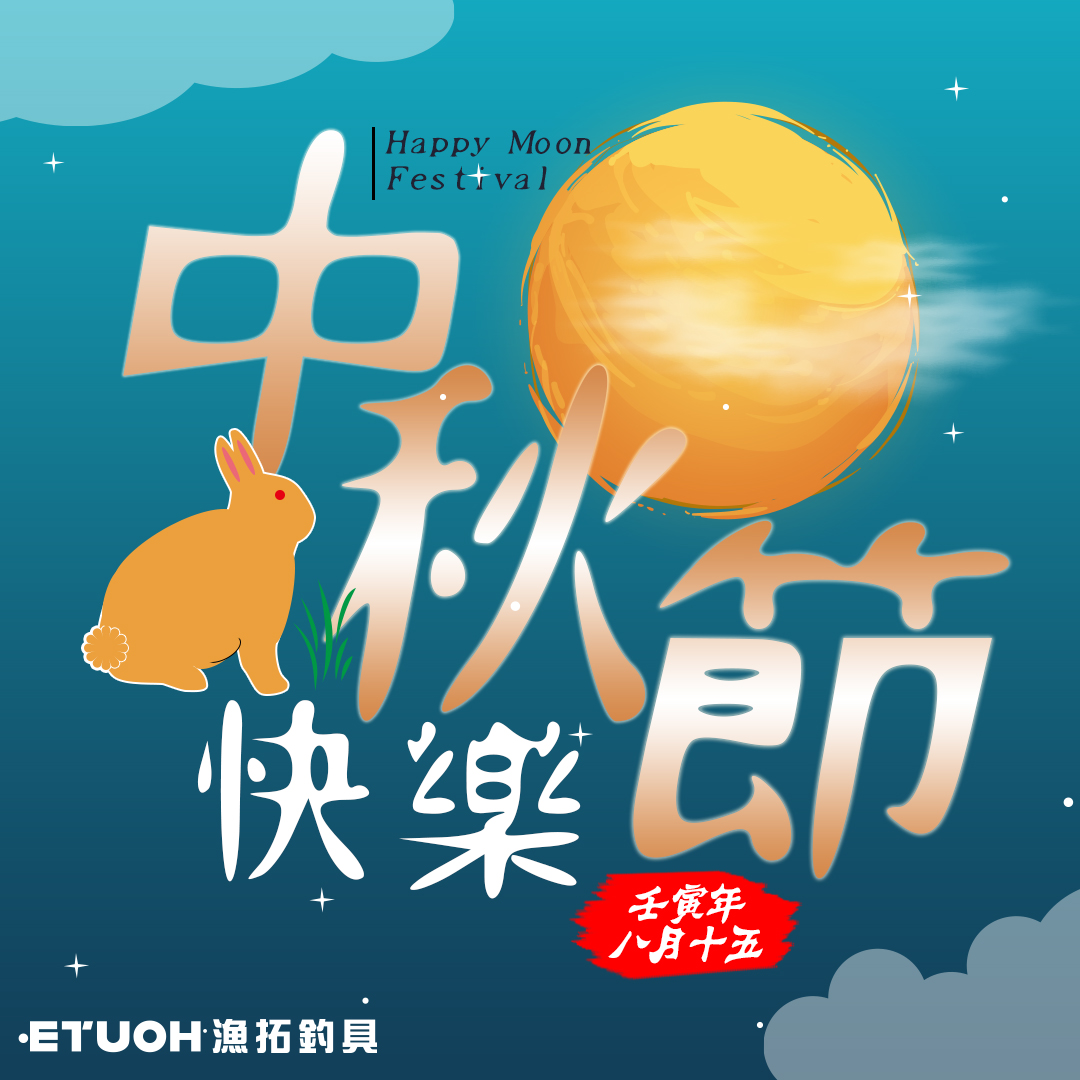 中秋節