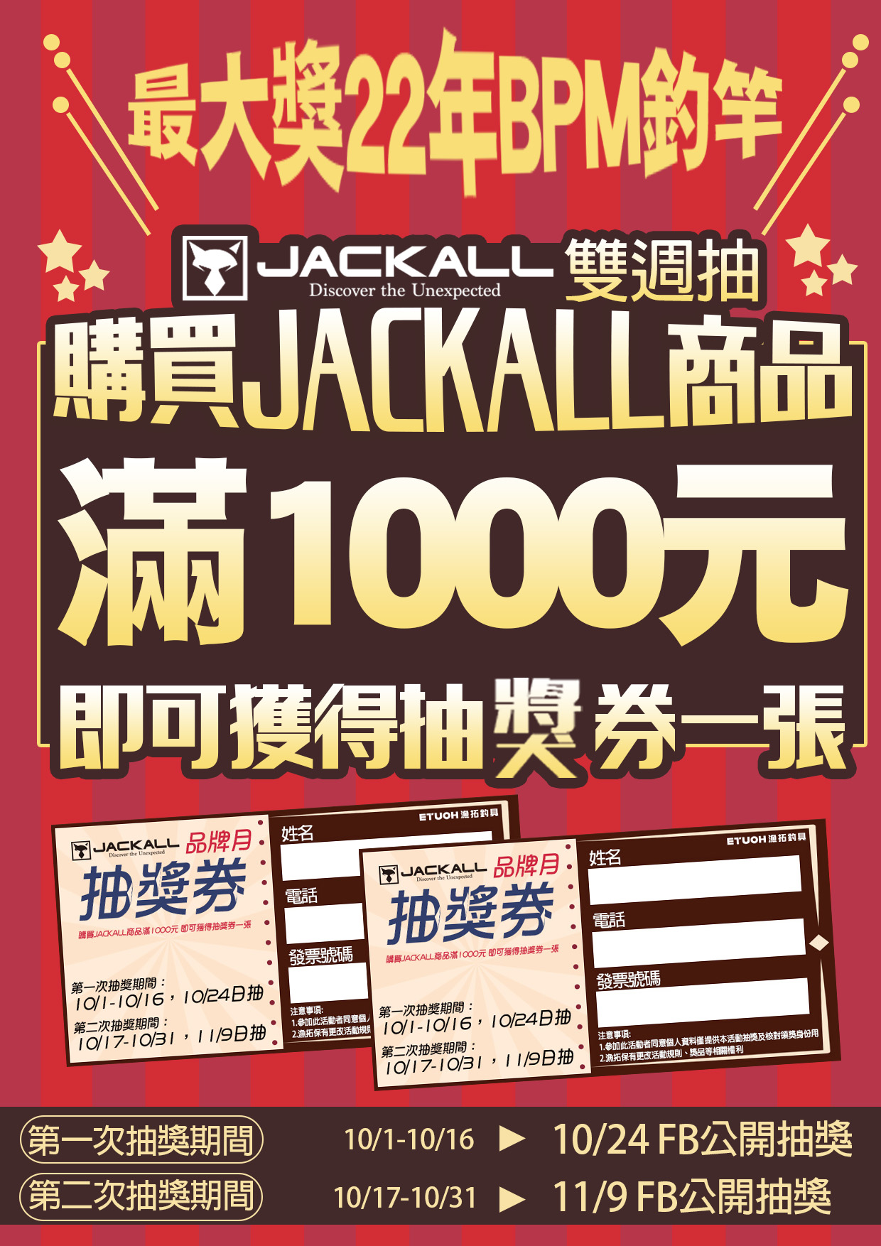 JACKALL雙周抽