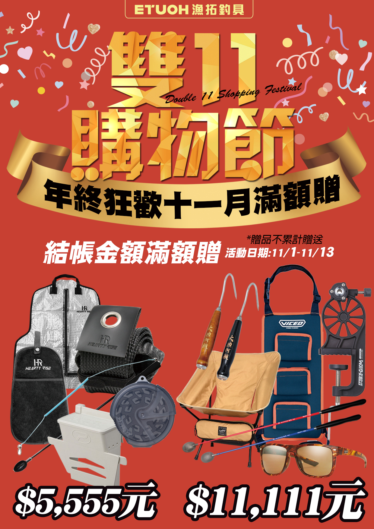 十一月滿額贈