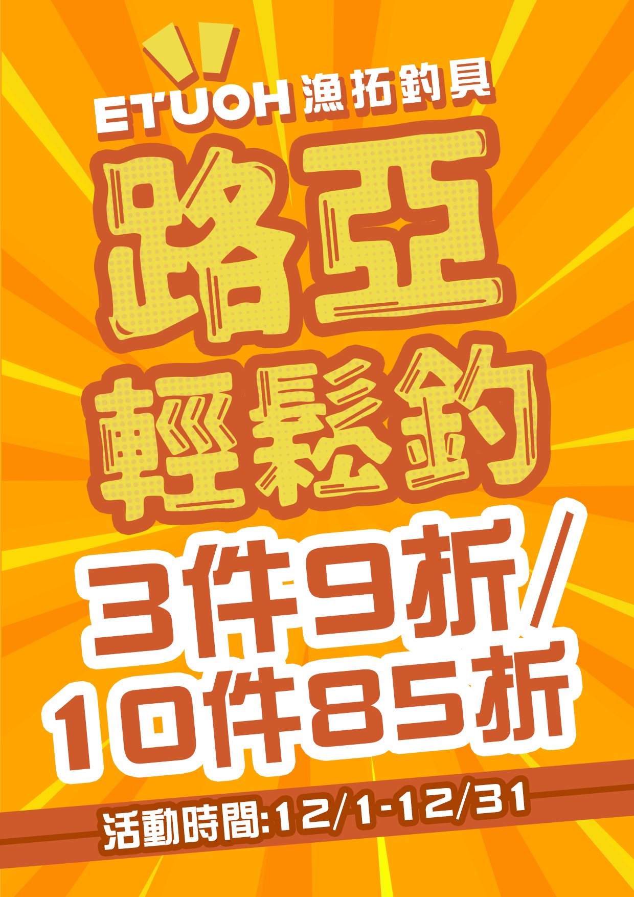 路亞輕鬆釣