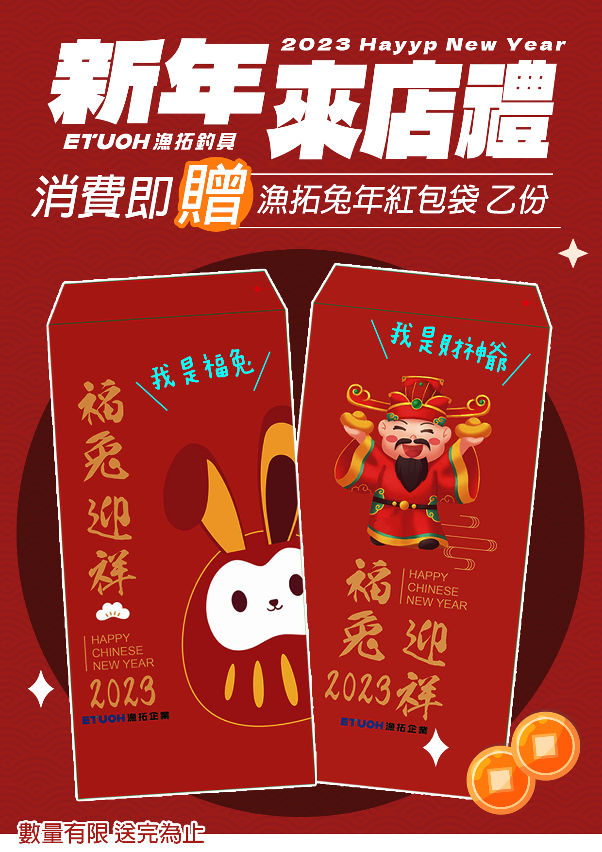 新年來店禮