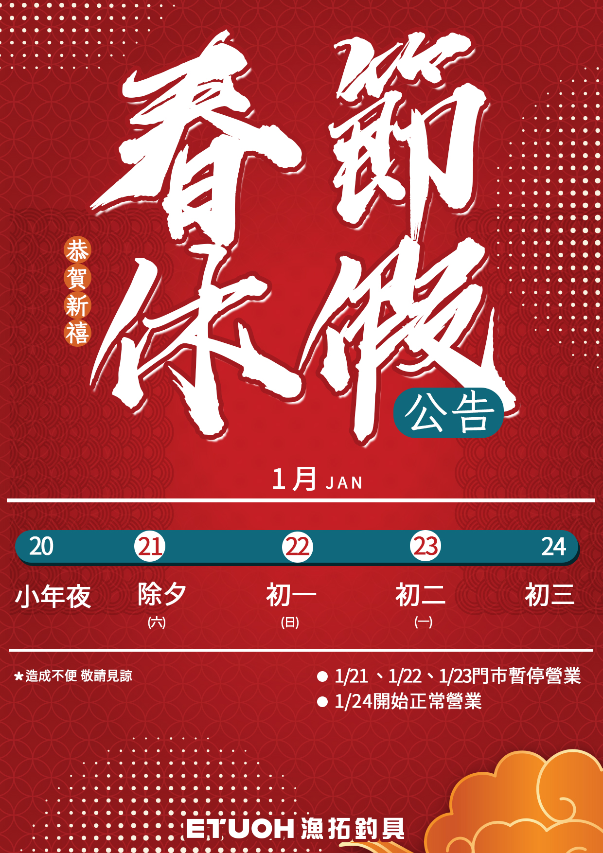 春節休假公告
