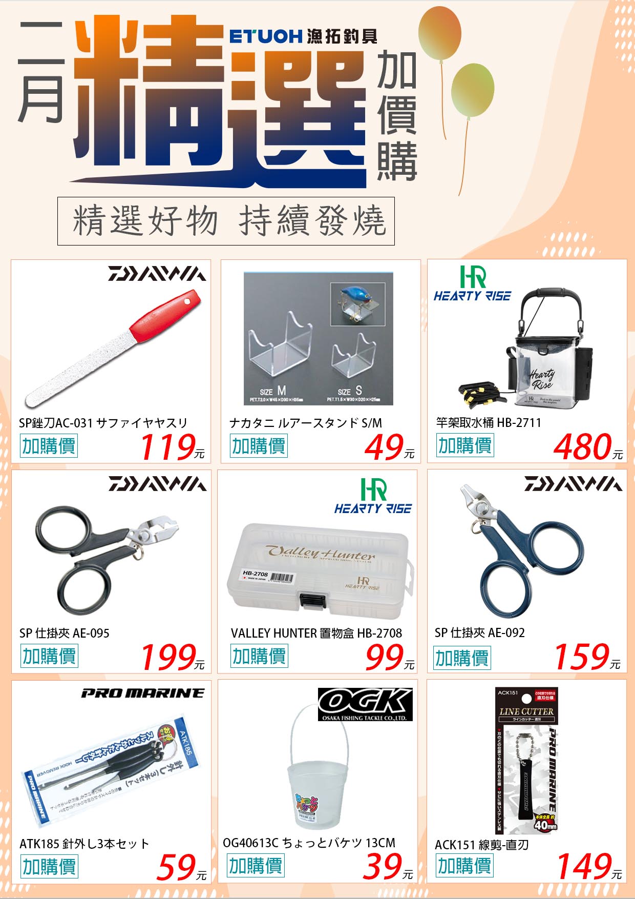 2月精選好物加價購-1