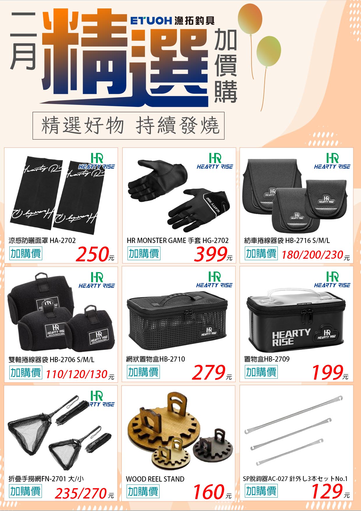 2月精選好物加價購