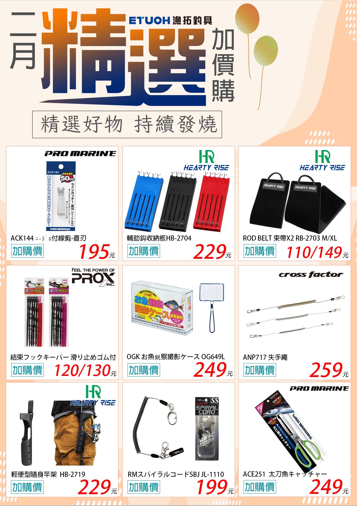 2月精選好物加價購-3