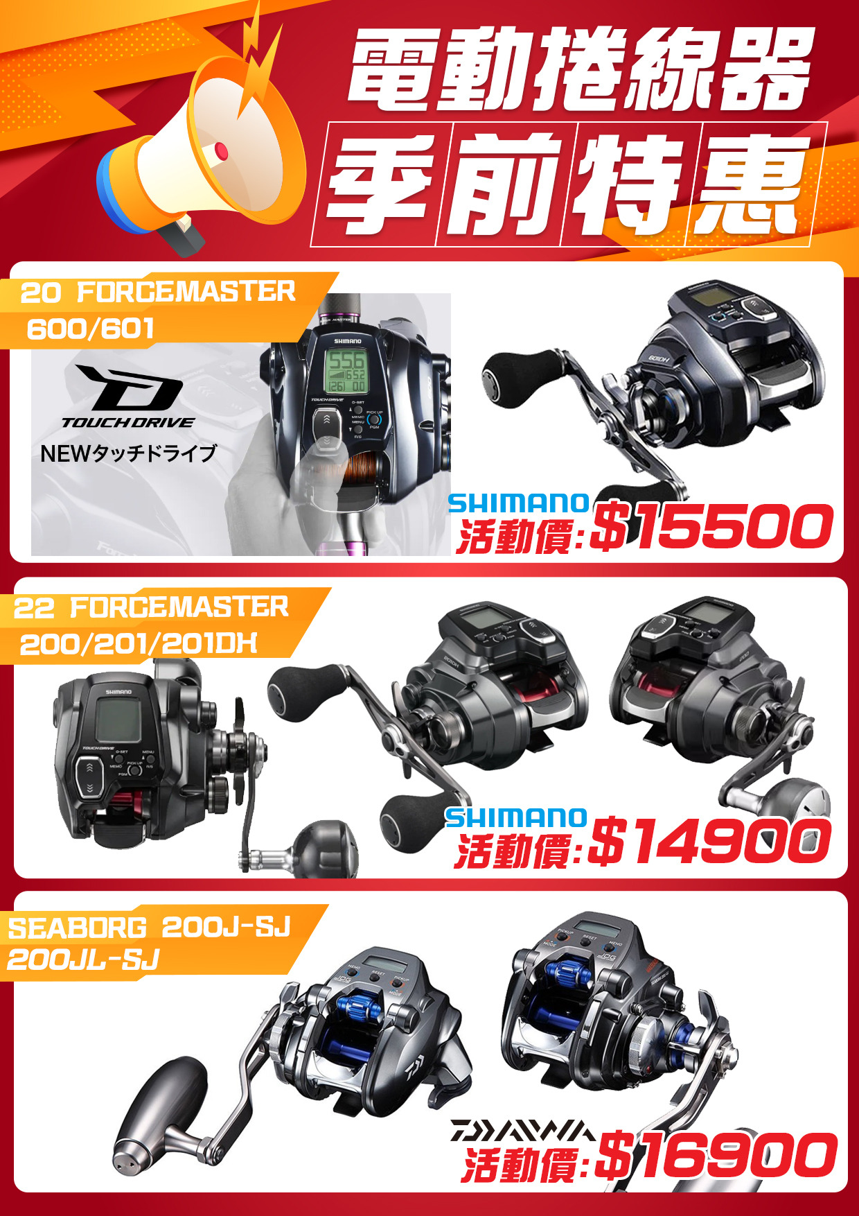 電動捲線器季前特惠