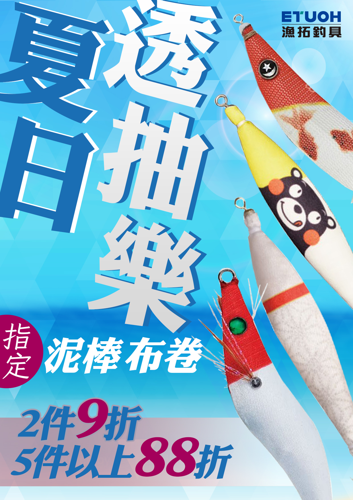 夏日透抽樂