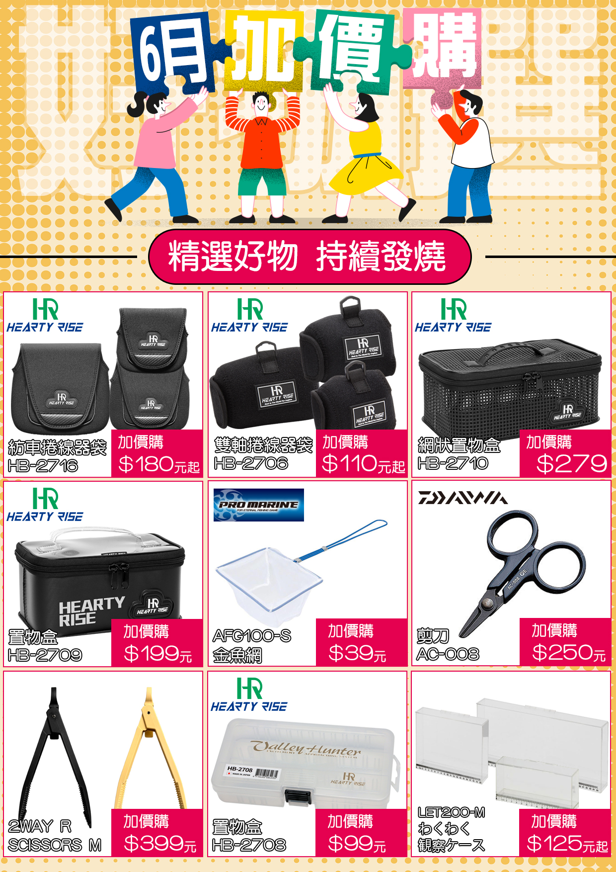 6月加價購