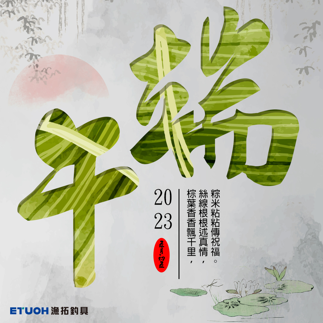 端午節