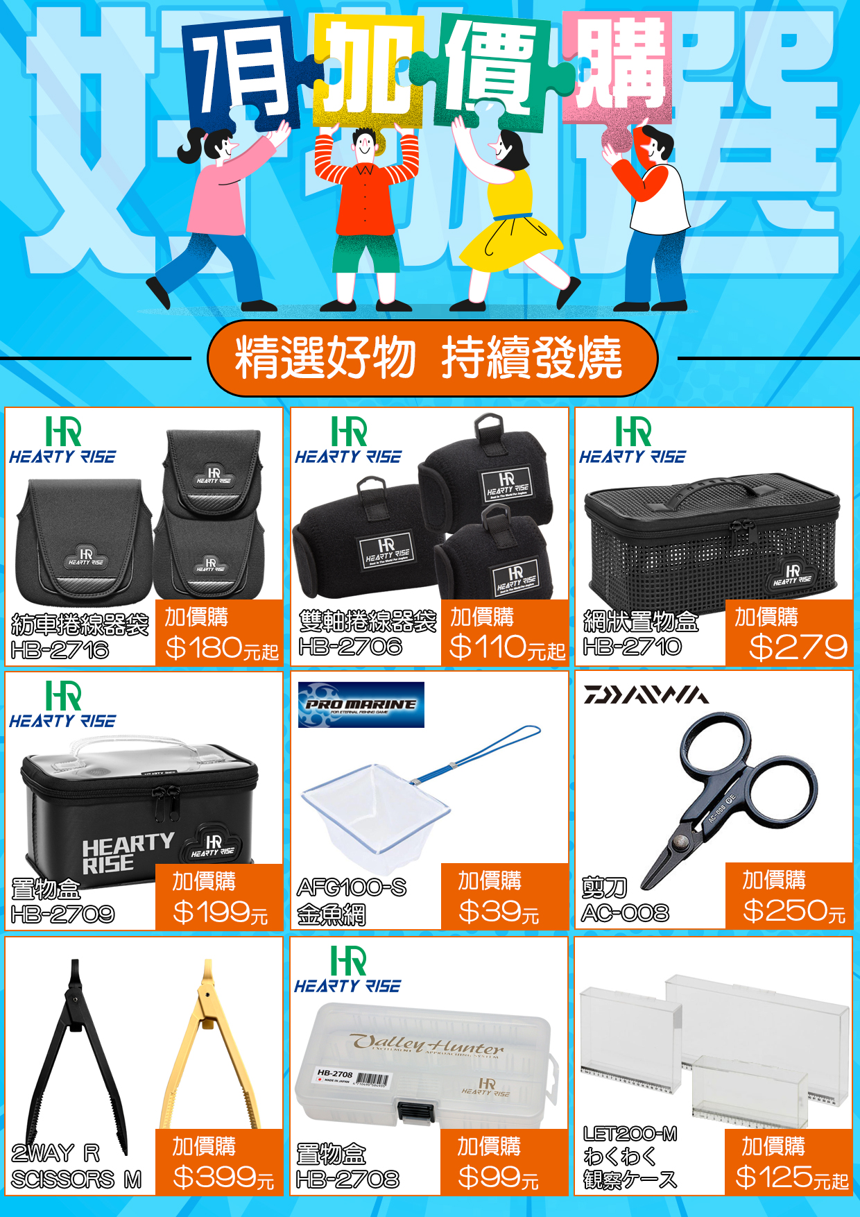7月加價購