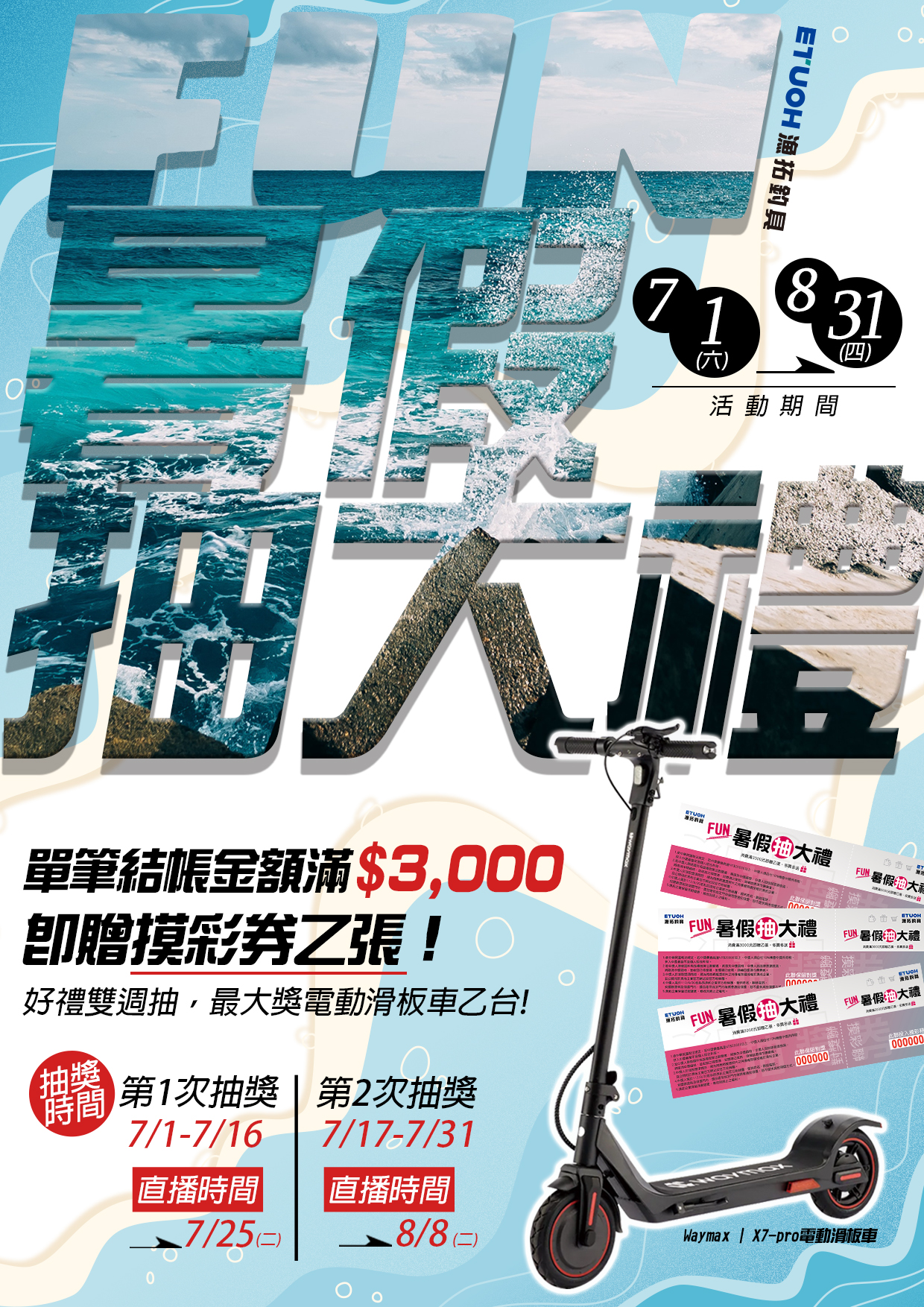 FUN暑假抽大禮
