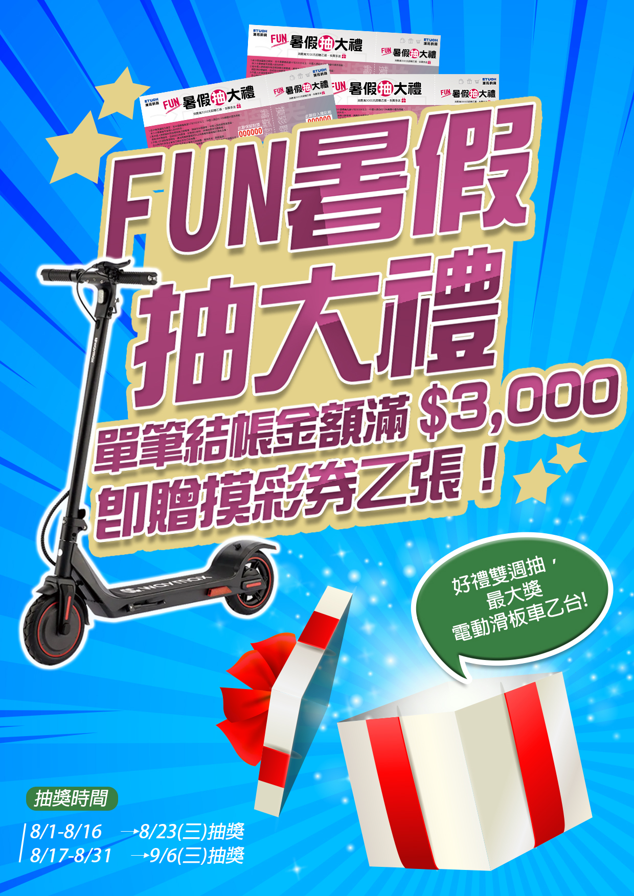 FUN暑假抽大禮A4