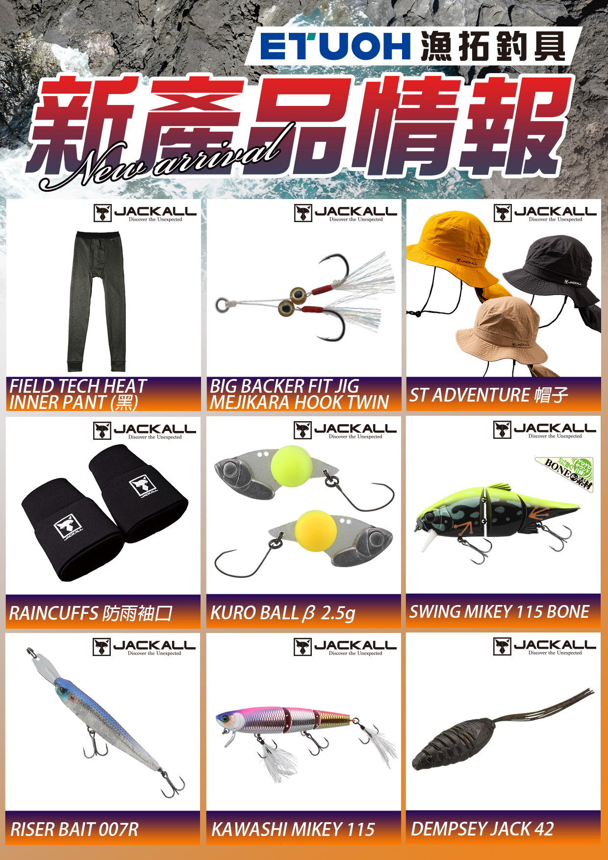 新產品情報JACKALL