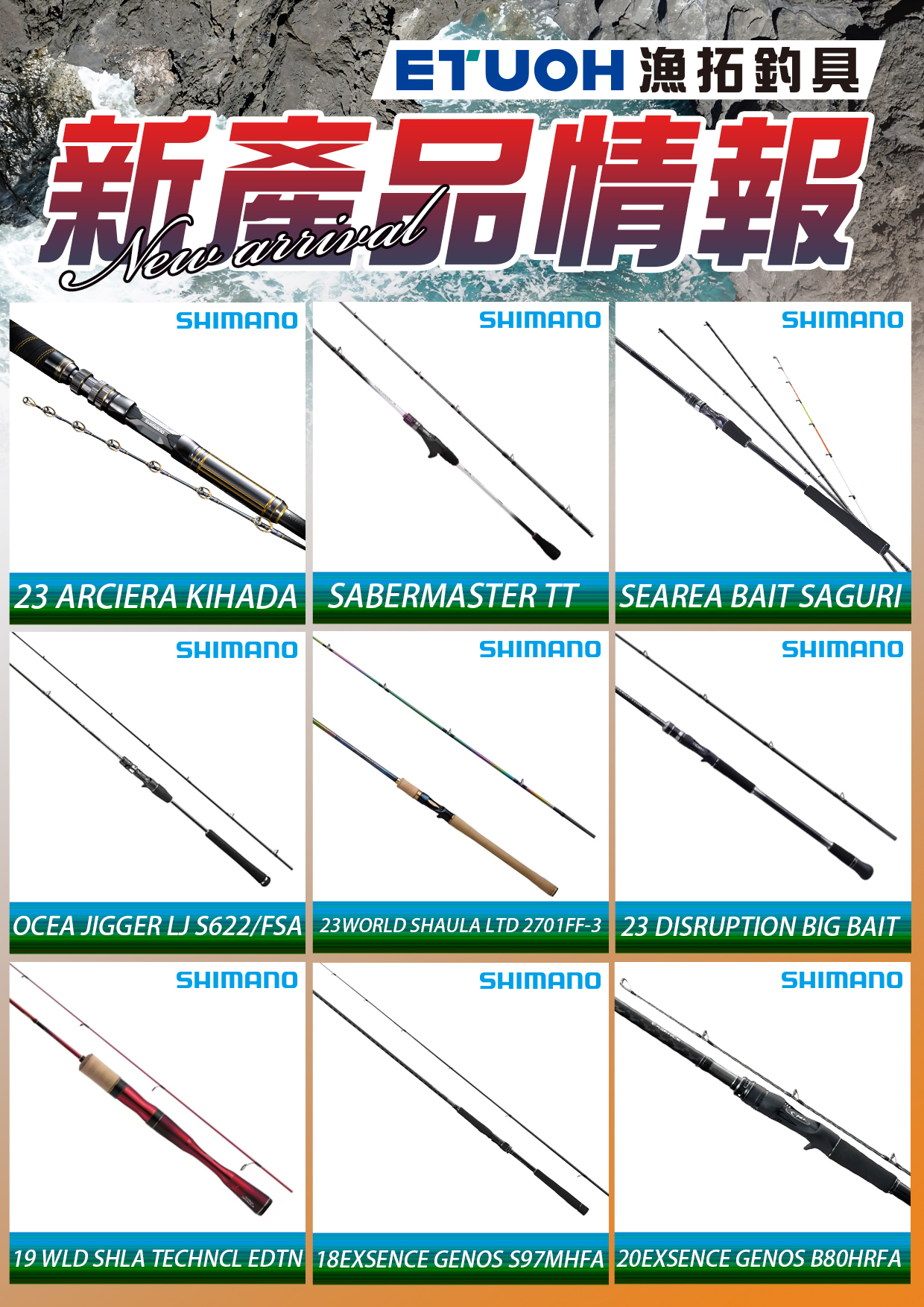 新產品情報SHIMANO