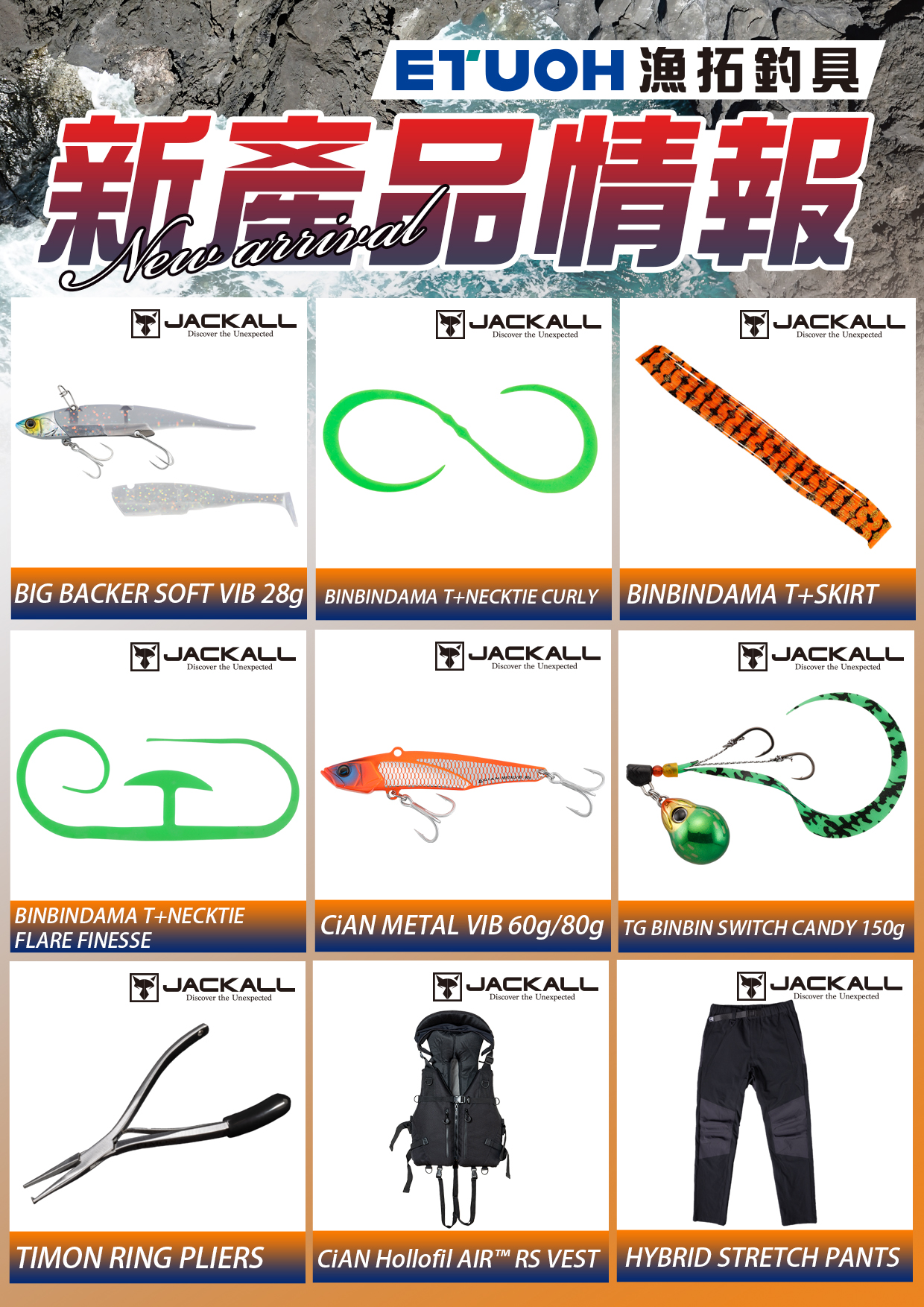 新產品情報JACKALL