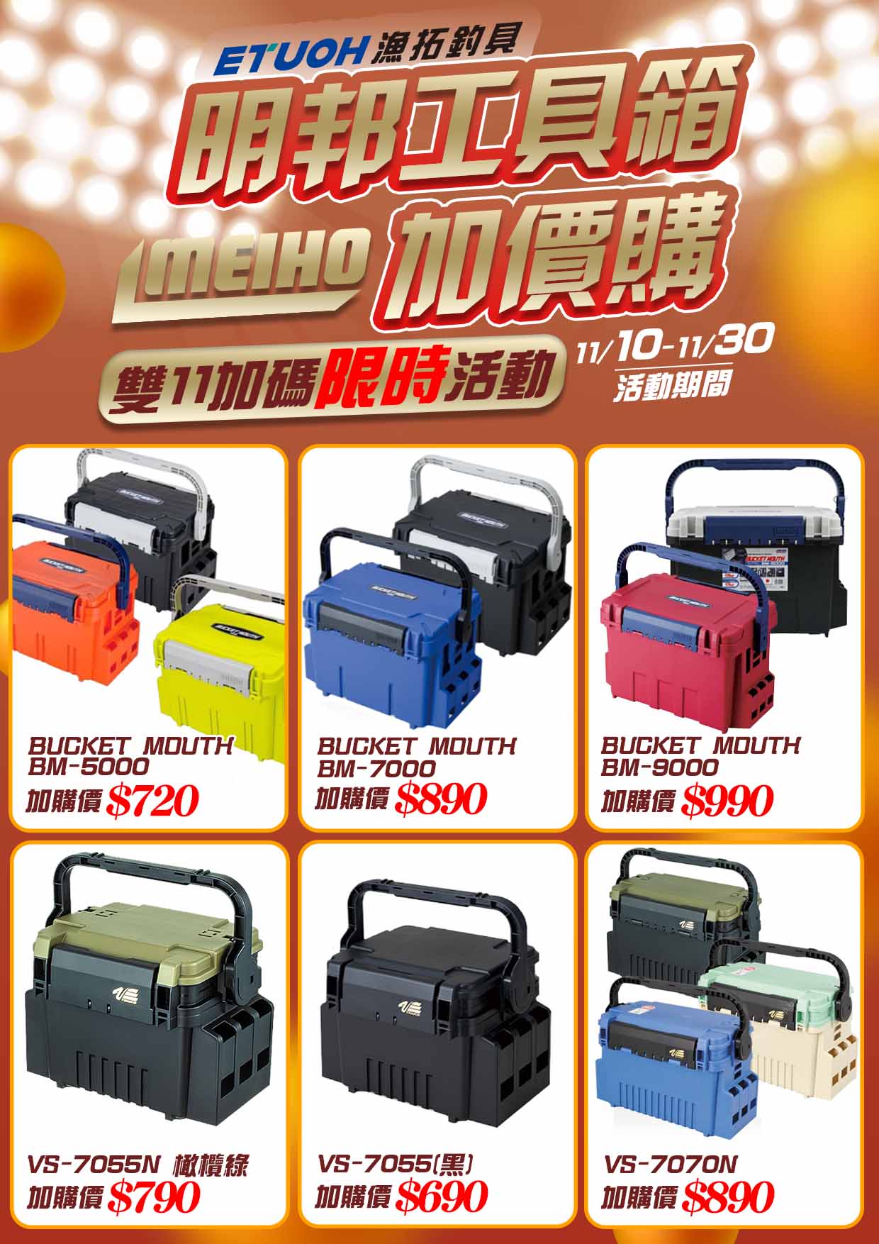 雙11加碼活動明邦工具箱加價購