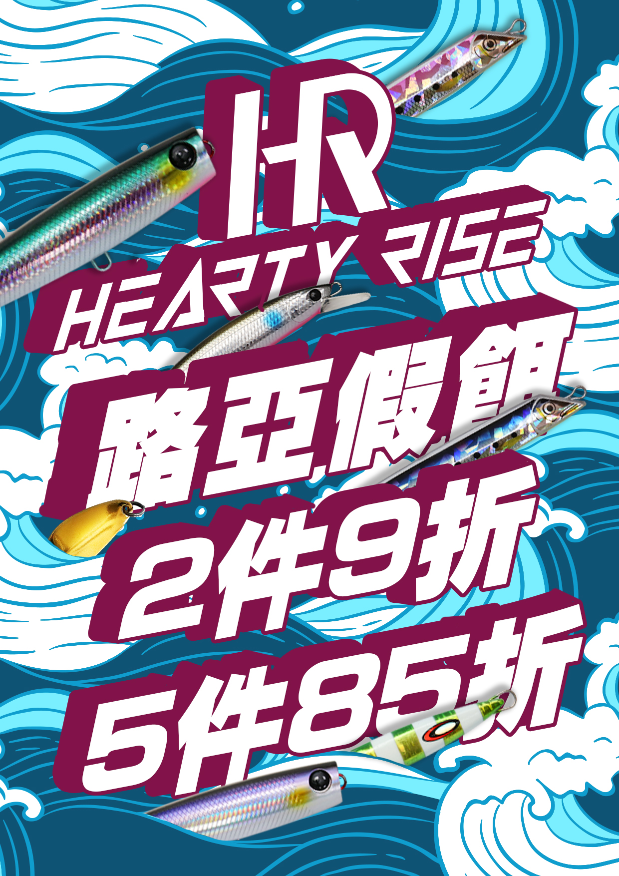 HR路亞假餌2件9折5件85折