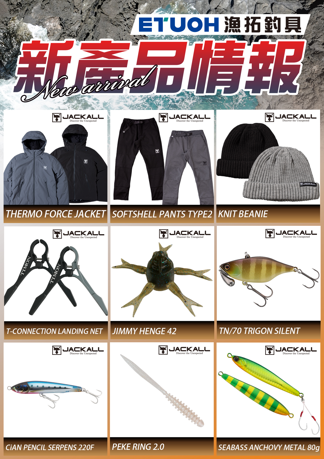 新產品情報JACKALL