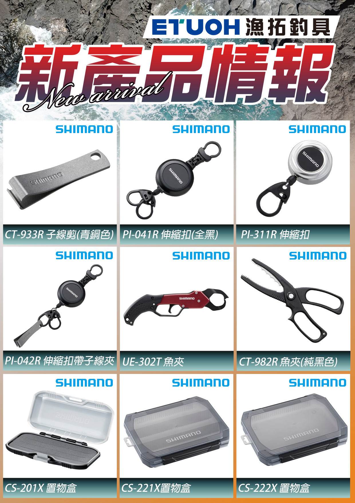 新產品情報SHIMANO-4