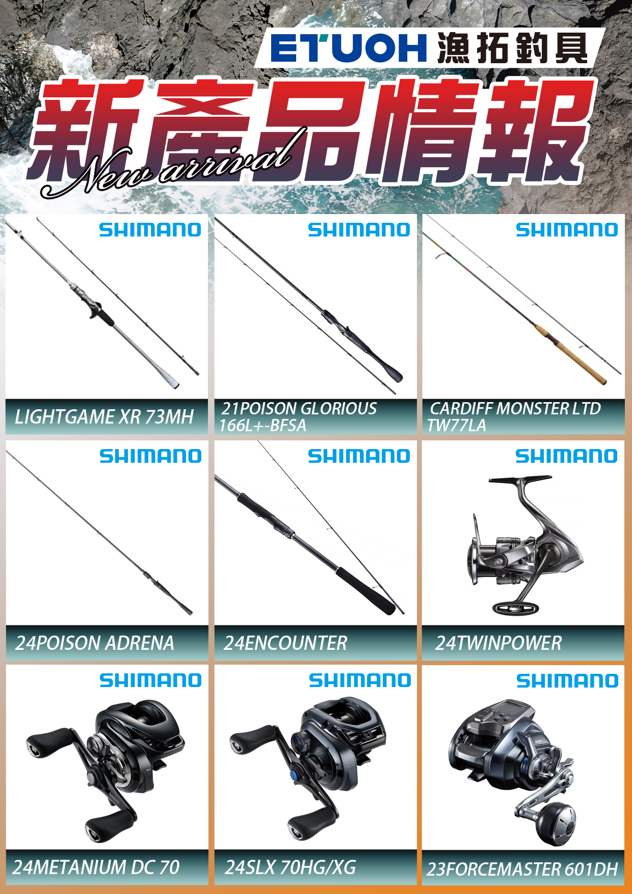 新產品情報SHIMANO