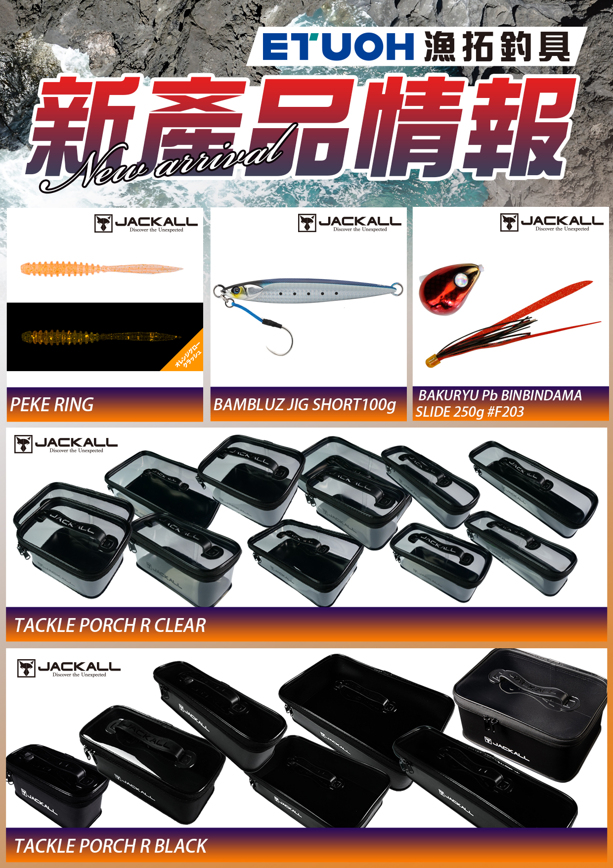 新產品情報JACKALL-3