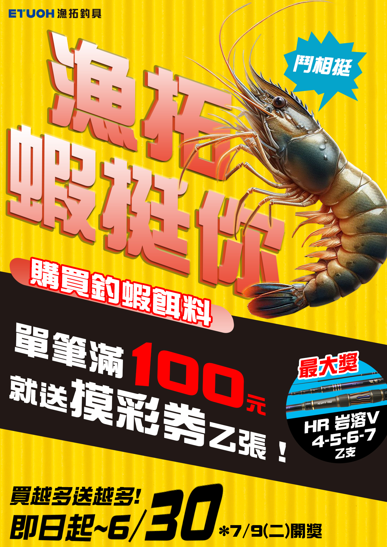 漁拓挺蝦的