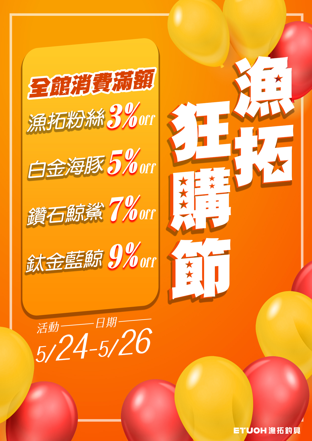 漁拓狂購節
