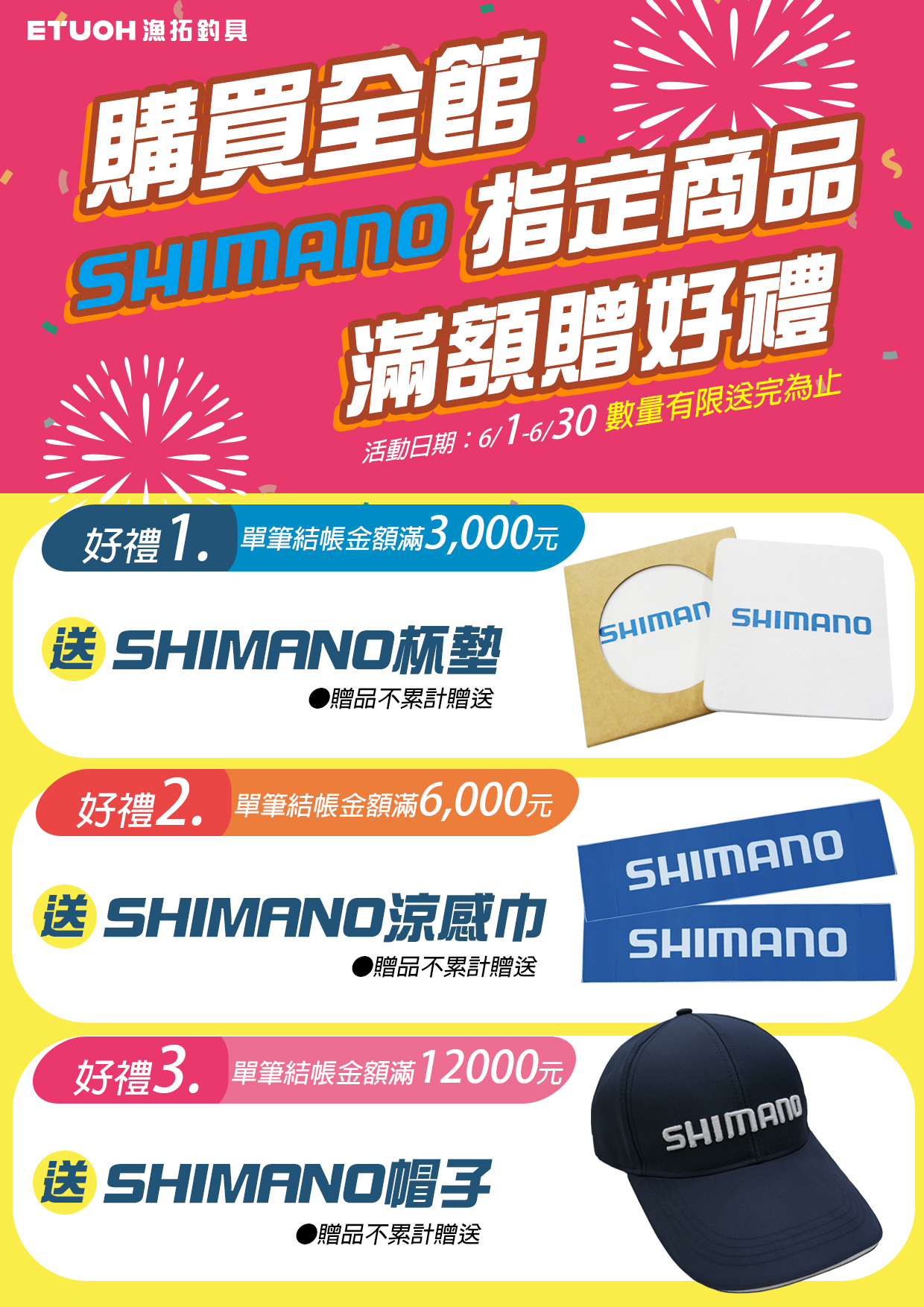 SHIMANO品牌推廣滿額送