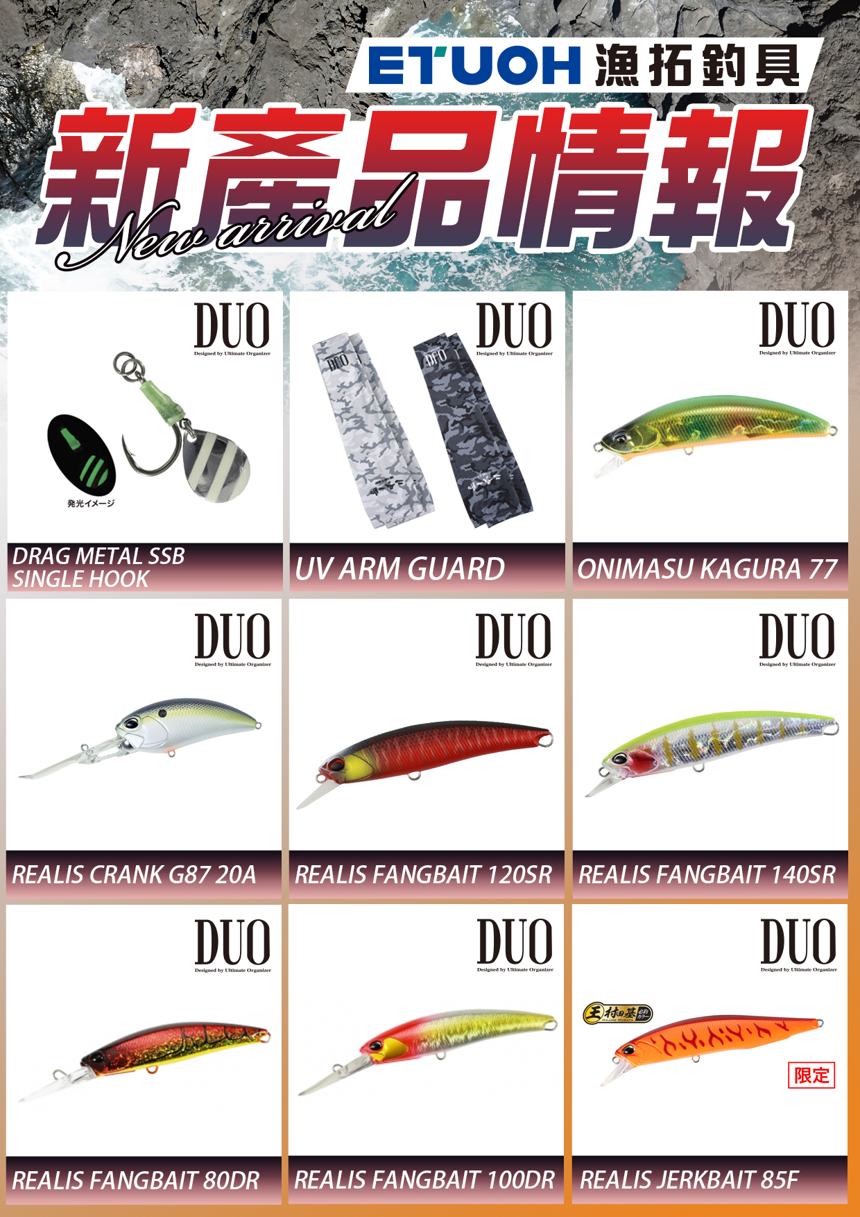 新產品情報DUO