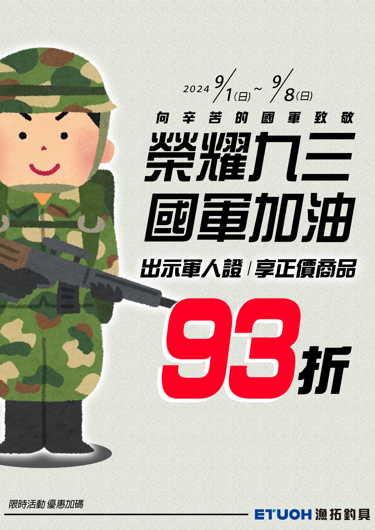 榮耀九三 國軍加油