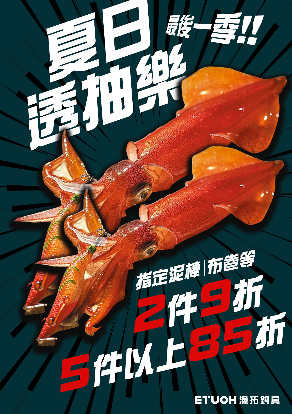 夏日透抽樂