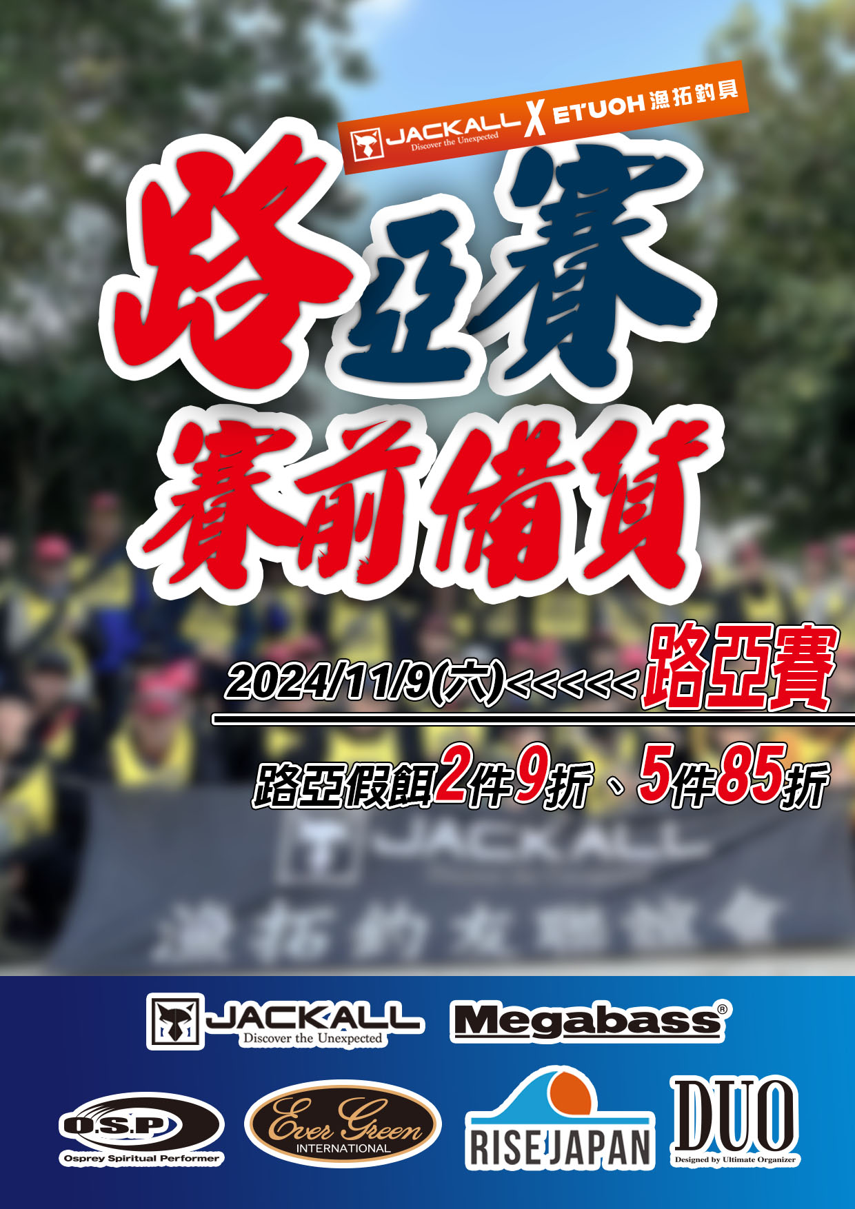漁拓JACKALL路亞賽賽前備貨